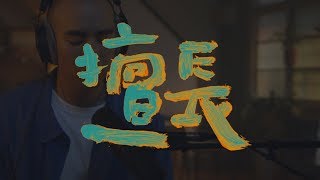 沈安 - 擅長 A Talent 官方 Lyrics Video