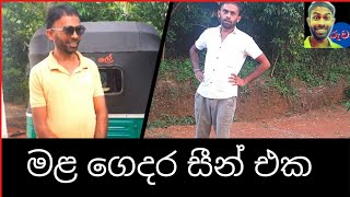 Mala Gedara SEEN Eka| sinhala comedy joke videos sri lanka 2020|Ruwaa screenshot 5