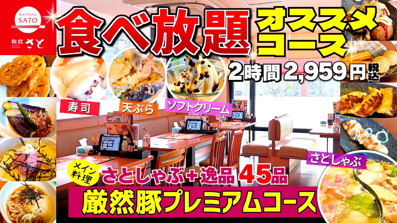 【和食さと】おすすめの厳選豚プレミアムコース！サイドメニューが多過ぎる♪【食べ放題】