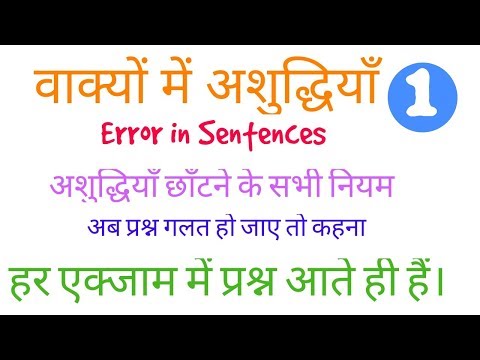 हिंदी :वाक्य अशुद्धि :Sentence Error in hindi grammar, spot the error in hindi sentences वाक्य शोधन