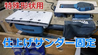 マキタ仕上げサンダーをベンチバイスに固定・特殊形状のワーク用