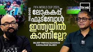 FIFA WORLD CUP 2026: ലോകകപ്പ് ഫുട്ബോൾ ഇന്ത്യയിൽ കാണില്ലേ? | Dileep Premachandran