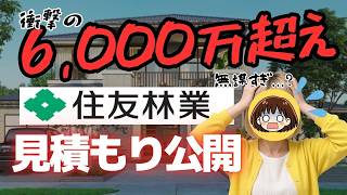 ハルホームの動画「【住友林業の見積もり大公開】6,400万円で予算崩壊…！？外壁SODOの盲点と全館空調Prime Air｜がけ条例という我が家のリアルな問題も」のサムネイル