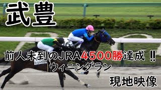 【武豊】前人未到のJRA4500勝達成‼二枚腰で差し返すウィニングランで場内から大拍手 現地映像 ウェットシーズン