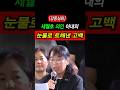 #세월호 #의인 #김동수 #감동 #눈물 #쇼츠[울컥] "사람을 구한 대가가 이겁니다.." 세월호 파란바지 의인 아내의 가슴 찢어지는 눈물의 고백ㄷㄷ 온 가족이 짊어진 영웅의 무게
