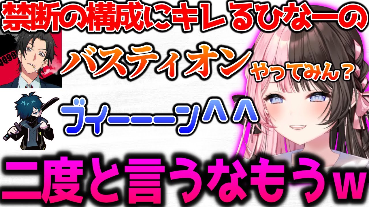 禁断の構成（バスティオン）にキレるひなーの【ぶいすぽっ！切り抜き】