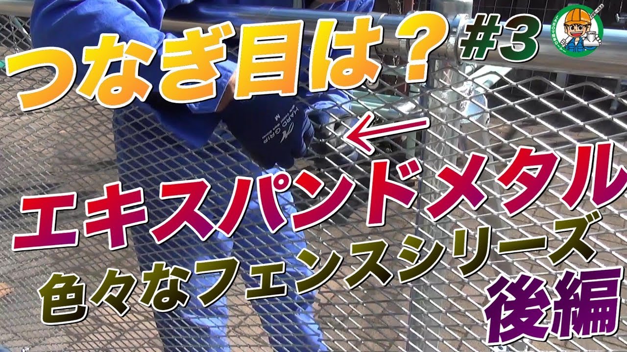単管パイプとエキスパンドメタルのフェンスがいよいよ完成に!つなぎ目は!?【単管パイプとエキスパンドメタルで柵を作ろう!(後編)】色々なフェンス