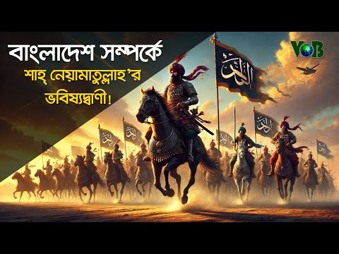 গাজওয়াতুল হিন্দের অজানা রহস্য এবং শাহ নেয়ামাতুল্লাহর ভবিষ্যদ্বাণী!