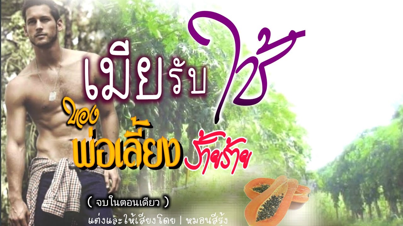 นิยายเสียง จบในตอนเดียว | เมียรับใช้ ของพ่อเลี้ยงร้ายร้าย