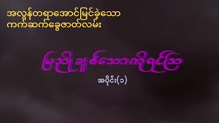 Mya Nyo part 1 မြညိုချစ်သော ကိုရင်ဩ (ပထမပိုင်း) ဟိုးတုန်းက ကက်ဆက်ခွေဇာတ်လမ်းများ