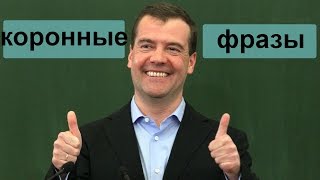 Медведев и его перлы! Медведев и его перлы!