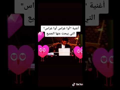 أغنية أوا غراس أوا غراس الجزء التاسع والأخير