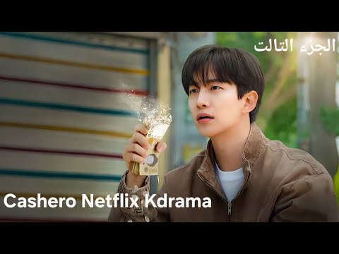 شاب بيمتلك قدرة خارقة لما بيكون معاه مال كتير ف بيحتار يساعد الناس ولا يحوش ماله مسلسل البطل كاشيرو