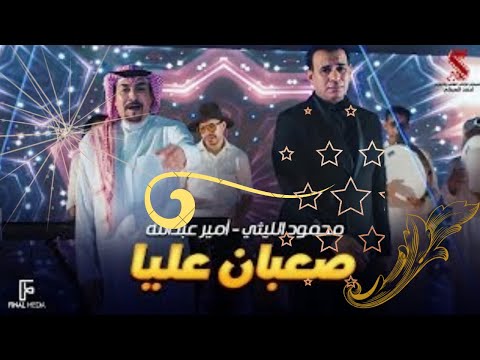 اغنية صعبان عليا أنا مش خايف منكم غناء محمود الليثي وأمير عبدالله 2024
