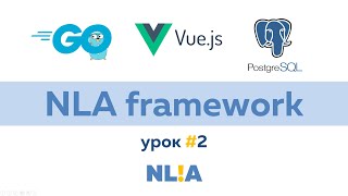 Урок #2: NLA framework: Бесплатная full-stack среда для разработки бизнес-приложений от NL!A