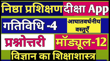 nishtha module 12 विज्ञान का शिक्षा शास्त्र | nishtha course 12 गतिविधि-4 प्रश्नोत्तरी आघातवर्धनी