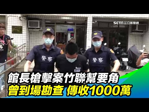 館長槍擊案竹聯幫要角曾到場勘查　傳收1000萬行兇｜三立新聞台