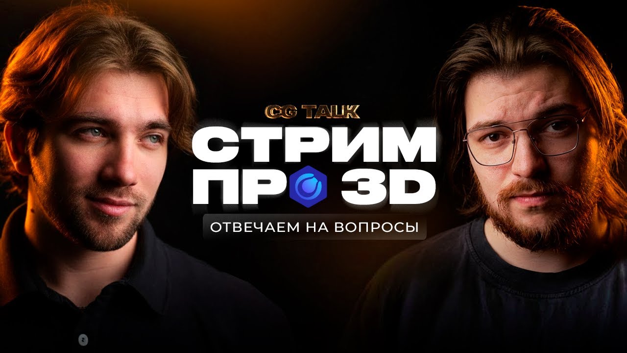 СТРИМ ПРО 3D | Отвечаем на ваши вопросы!
