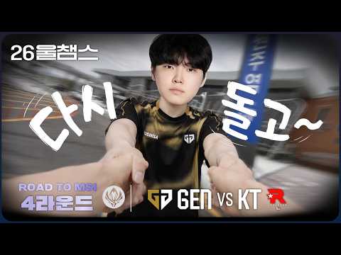 결국 돌고 돌아🌀│GEN vs KT│2026 LCK RTM│울챔스 하이라이트