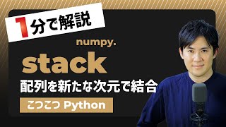 【こつこつPython】Pythonで配列を新たな次元で結合する方法｜numpy.stack