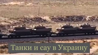 Движение техники помощи - танки Abrams - Сау