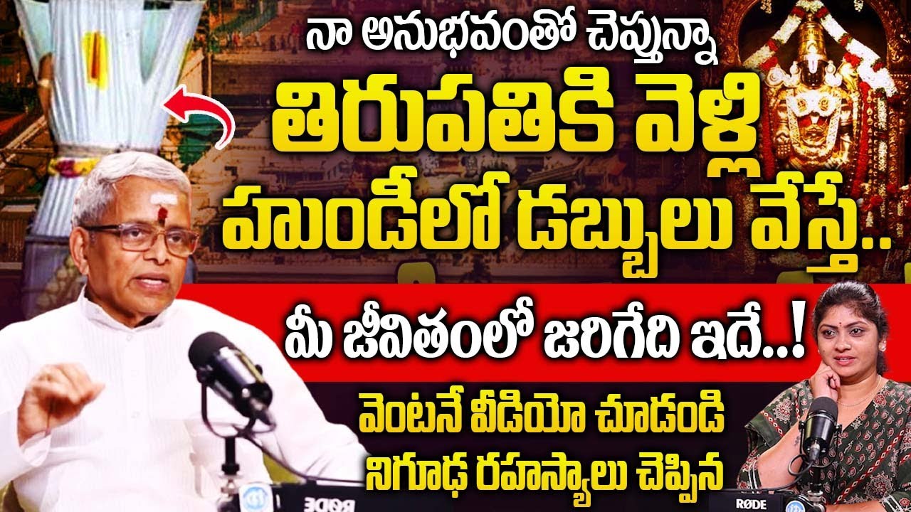 తిరుపతికి వెళ్లి హుండీలో డబ్బులు వేస్తున్నారా..? వెంటనే ఈ వీడియో చూడండి | Sri Guru Karunamaya