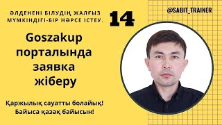 тендерге заявка жіберу