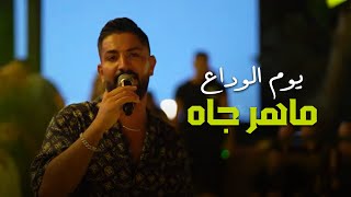 Maher Jah | ماهر جاه - يوم الوداع (حفلات صيف لبنان 2023)