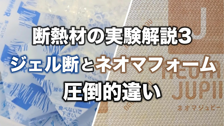 177.断熱材の実験解説3