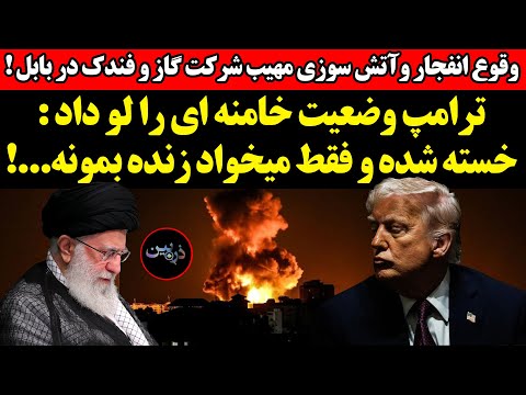 وقوع انفجار و آتش سوزی در بابل ترامپ وضعیت خامنه ای را لو داد خسته شده و فقط میخواد زنده بمونه