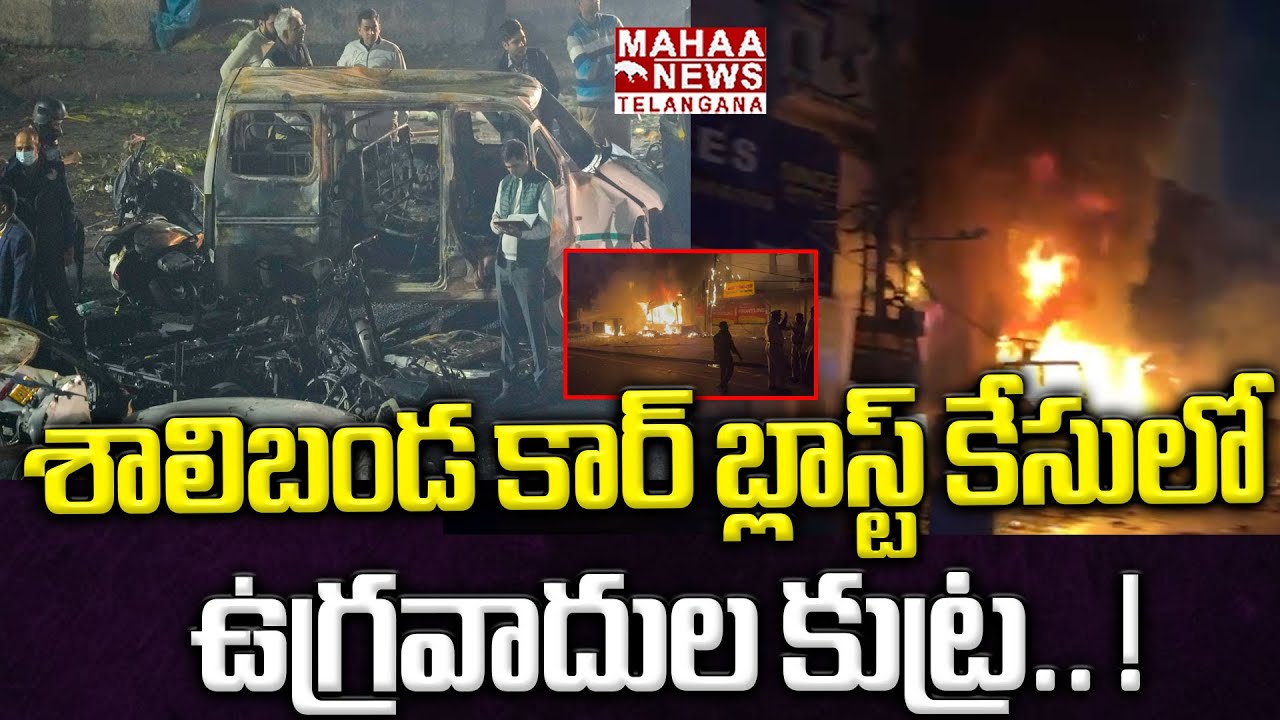 కార్ బ్లాస్ట్ కేసులో ఉగ్రవాదుల కుట్ర.. ! | Shalibanda Electric Car Blast Shocking Facts Revealed