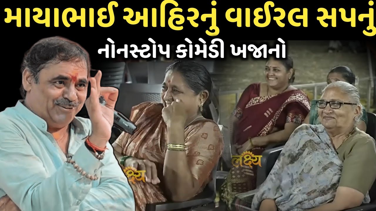 Mayabhai Ahir's Viral Dream | New Comedy Jokes 2026 | Mayabhai Ahir | Dil No Dayro