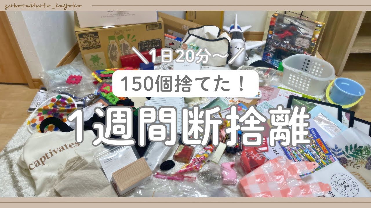 断捨離Vlog】1日少しずつ、1週間で150個断捨離🧹✨｜ゆるミニマリスト