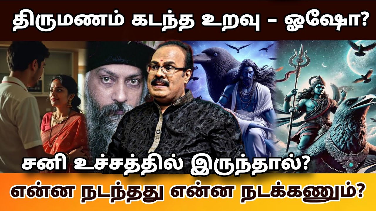 திருமண கடந்த உறவு குற்றமா..?🤔 | அன்றே ஓஷோ சொன்னது..? Part- 5 | Jothida Sathguruji Mehro