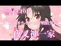 夜叉神一家 広報動画【2024年10月】グラマスチャレンジ戦績発表
