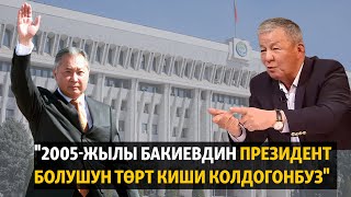 "2005-жылы Бакиевдин президент болушун төрт киши колдогонбуз"