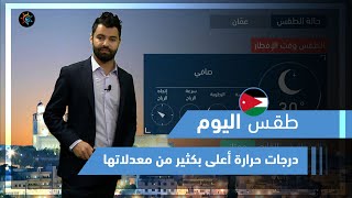 طقس العرب | طقس اليوم في الأردن | الاثنين 3-5-2021