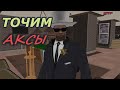 Точим аксесуары #1