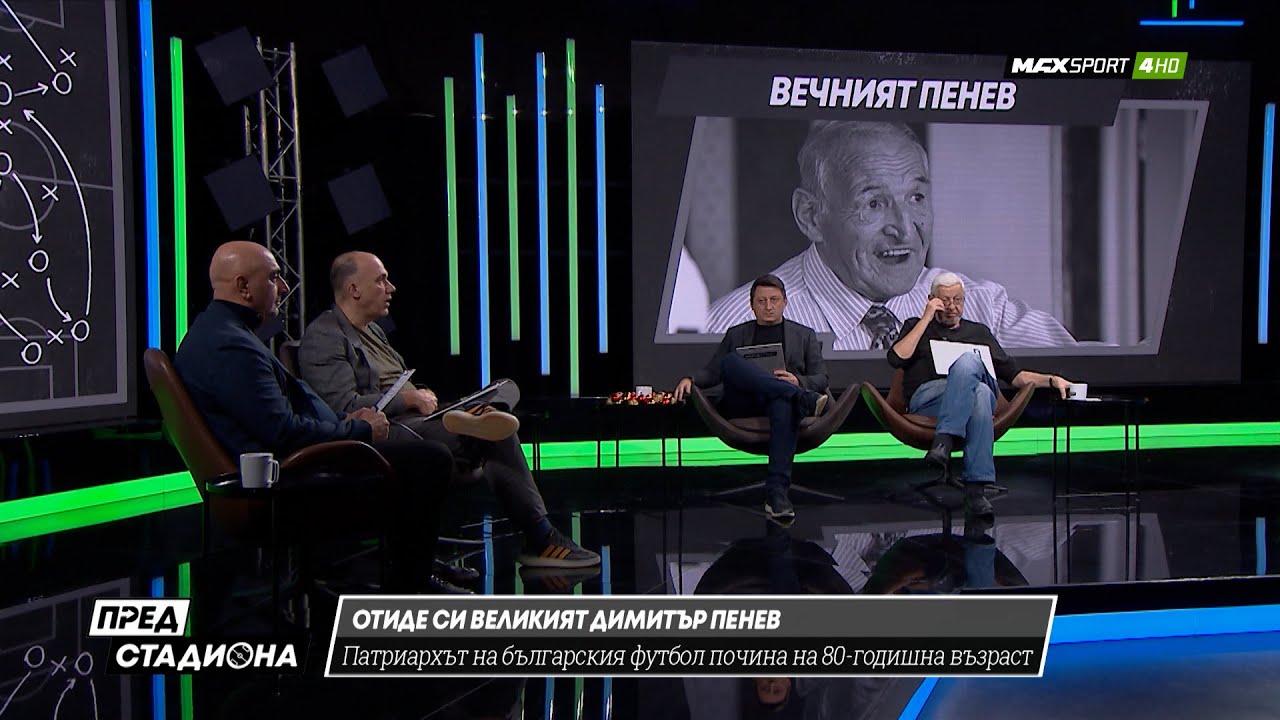 ПРЕД СТАДИОНА: За Димитър Пенев! Най-великият треньор! In memoriam!
