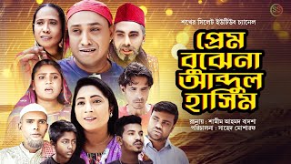 Sylheti Natok | প্রেম বুঝেনা আব্দুল হাসিম | সিলেটি নাটক | Prem Bujhena abdul Hasim | Shokher Sylhet