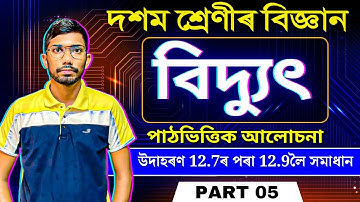 Class 10 Science CHAPTER 12 in Assamese | Electricity | SEBA | PART - 05