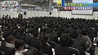 「売り手市場」の採用活動解禁　説明会に4万人(17/03/01)