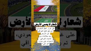 احتراماً لعبارة "الله أكبر".. رفع العلم العراقي عن الأرض في المحافل الدولية