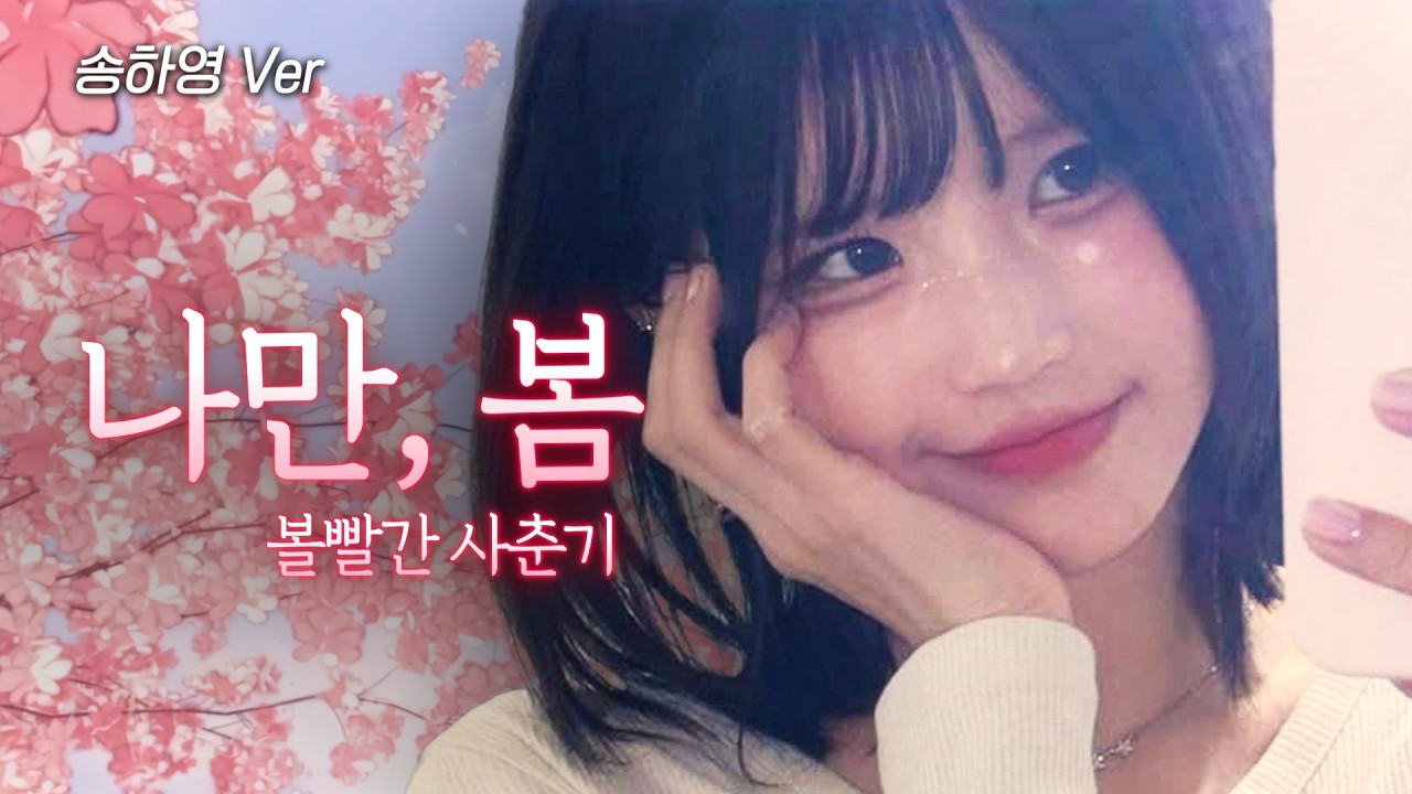 송하영 - 나만, 봄 [볼빨간 사춘기] | AI Cover