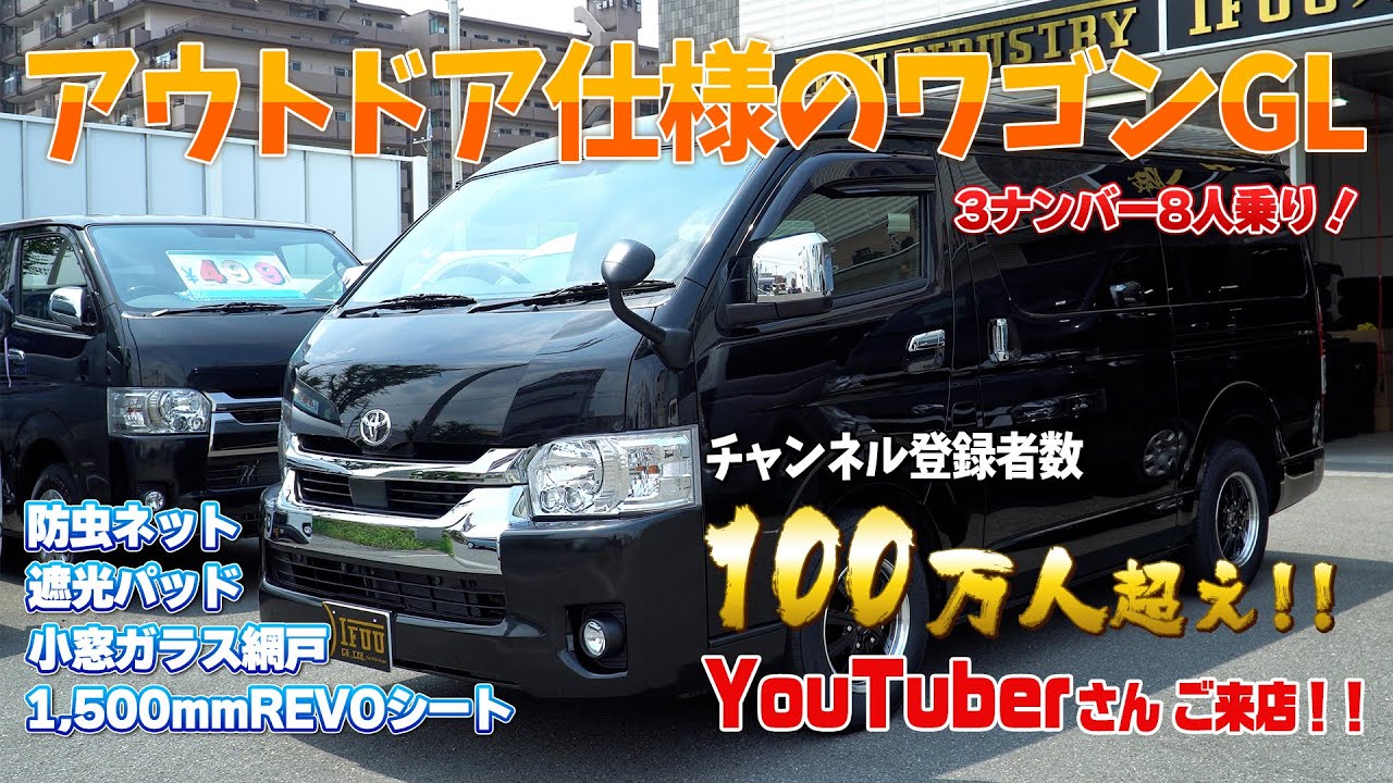 ハイエースワゴンgl 車中泊に最適なアウトドア仕様 登録者116万人のロボットチャンネルさん来店 家族でのお出かけも室内広々で快適なワゴンglカスタムについてインタビュー Youtube