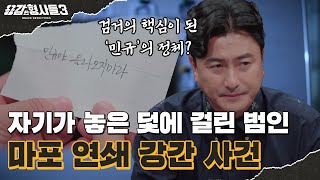 🕵‍♂12회 요약 | 마포 연쇄 강간 사건 | 수사에 혼선을 주려다 오히려 발목 잡힌 범인 [용감한형사들3] 매주 (금) 밤 8시 40분 본방송