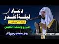 دعاء ليلة القدر بصوت يملأ القلب خشوع ا القارئ هيثم الدخين اللهم إنك عفو تحب العفو فاعف عنا