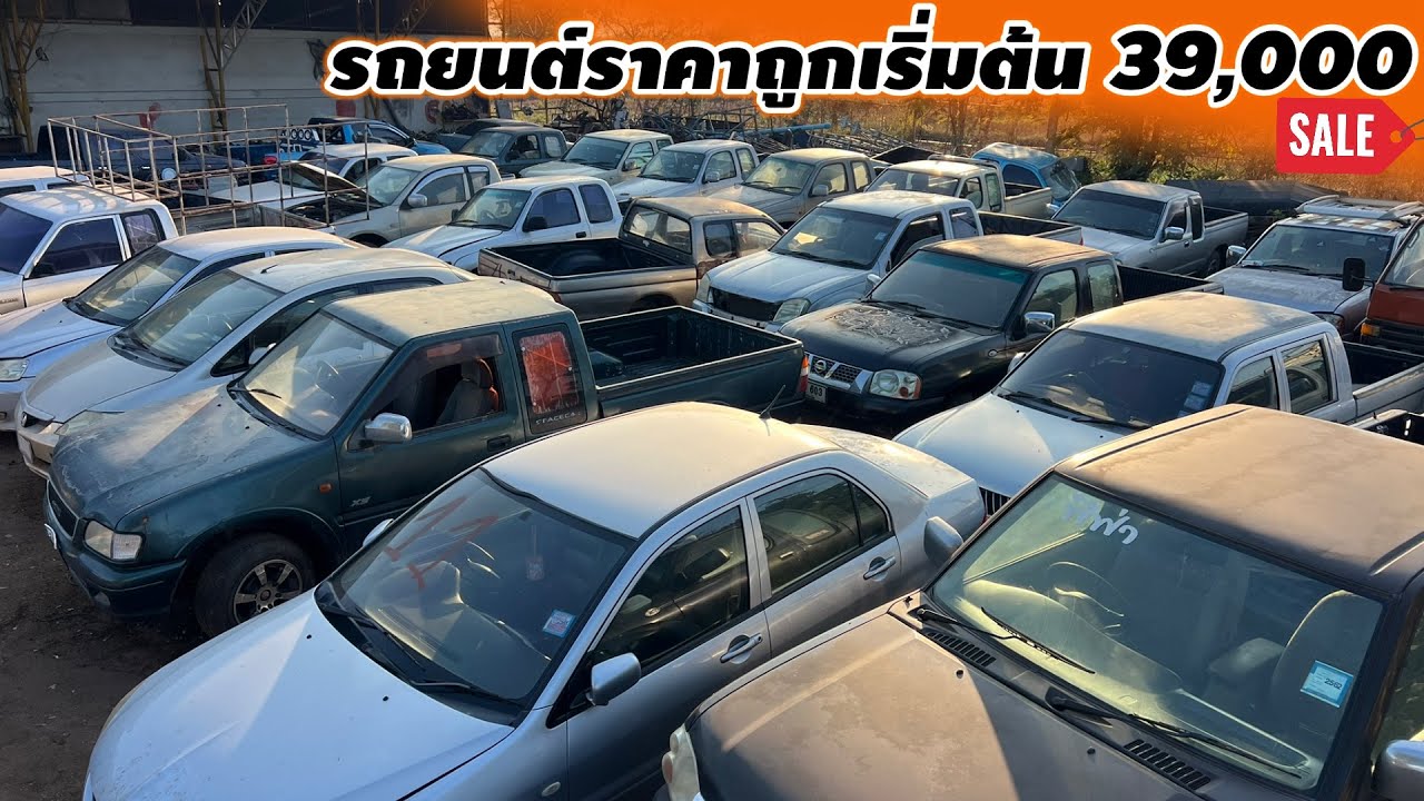 รถยนต์ราคาถูกเริ่มต้น 39,000 #รถมือสองราคาถูก