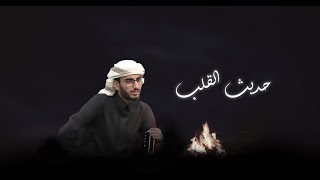 حديث القلب النسخة الاصلية - احمد الشمري - حصريا