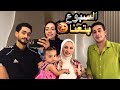 العيلة فجأتنا و عملتلنا احلى سبوع رد فعلنا كان موفجأه